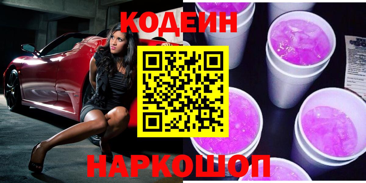 Заволжье  Кодеиновый сироп Lean Purple Drank  Вход с VPN 